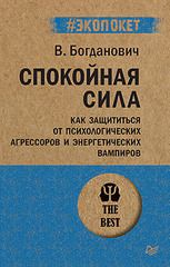 Спокойная сила. Как защититься от психологических агрессоров и энергетических вампиров  (#экопокет)