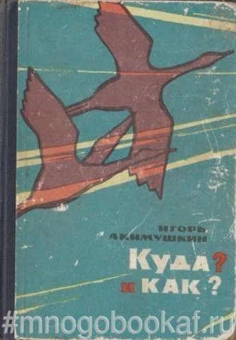 Куда? И как?