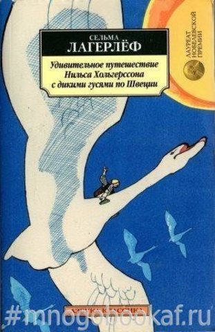 Удивительное путешествие Нильса Хольгерссона с дикими гусями по Швеции