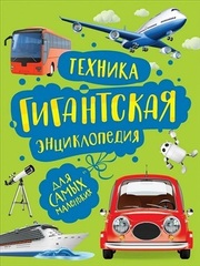 Техника. Гигантская энциклопедия