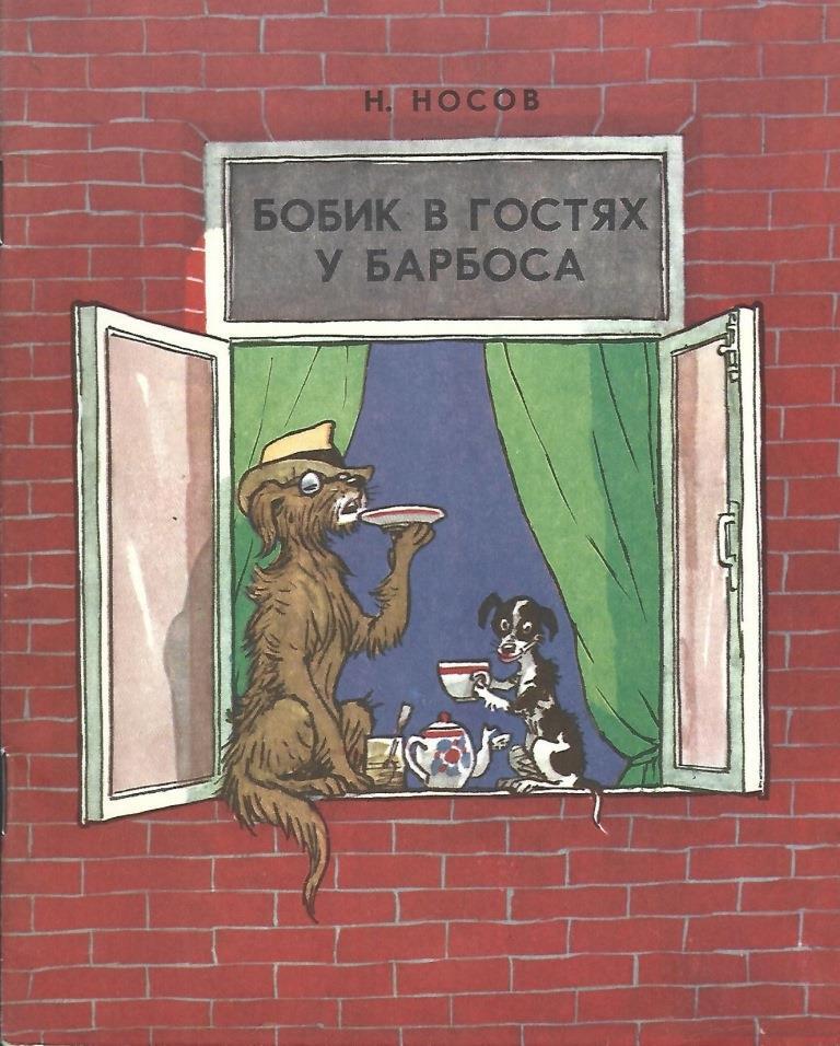 Бобик в гостях у барбоса 2. Бобик в гостях у Барбоса. Бобик в гостях у Барбоса 1974. Бобик в гостях у Барбоса (1977) обложка. Носов Бобик в гостях у Барбоса книга.