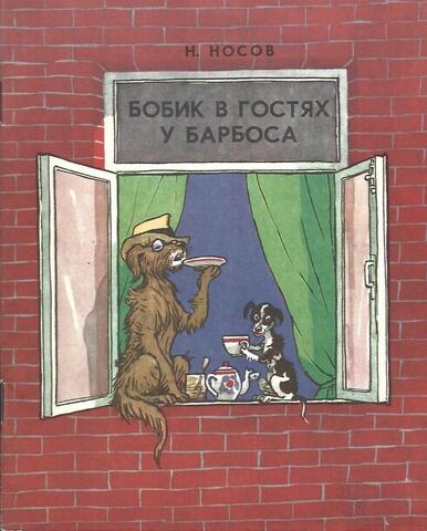 Бобик в гостях у Барбоса