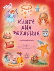 Книга дня рождения. Друитт Э., Файнес-Клинтон К., Роулинг М.