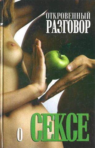 Откровенный разговор о сексе