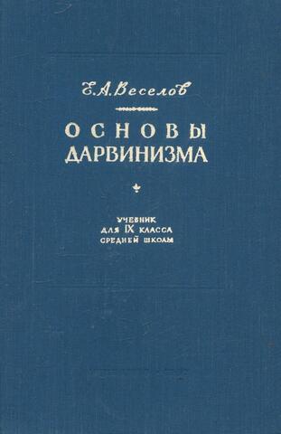 Основы Дарвинизма. Учебник для IX класса средней школы