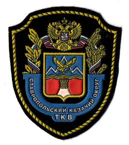 Шеврон Ставропольский казачий округ ТКВ XF