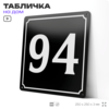 Адресная табличка с номером дома 94, на фасад и забор, черная, 25х25 см, Айдентика Технолоджи