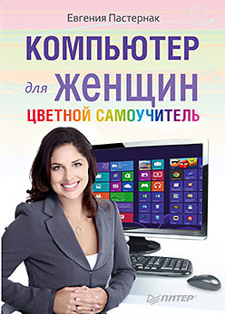 компьютер для женщин цветной самоучитель Компьютер для женщин. Цветной самоучитель