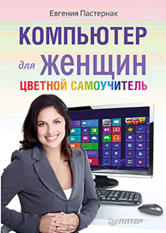 Компьютер для женщин. Цветной самоучитель