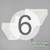 6 (11-12 лет)