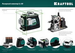 KRAFTOOL LL 3D, лазерный нивелир (34641)
