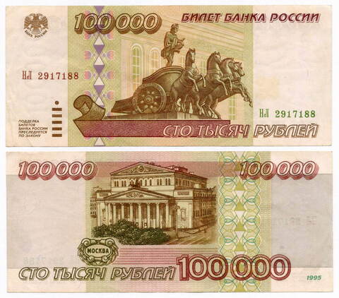 Банкнота 100000 рублей 1995 год НЛ 2917188. VF