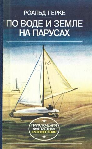По воде и земле на парусах