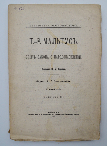 Мальтус Т.Р. Опыт закона о народонаселении. Выпуск 3. М. К.Т. Солдатенков. 1895