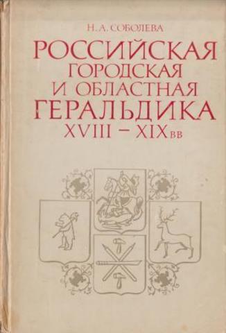 Российская городская и областная геральдика XVIII-XIX вв.