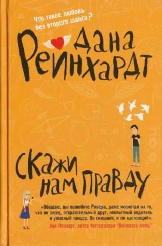 Скажи нам правду