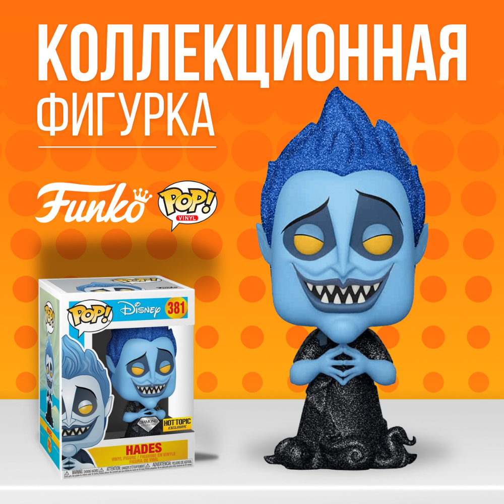 Фигурка Funko POP Disney Hades . Фанко Поп Дисней Аид - купить по выгодной  цене | Funko POP Shop