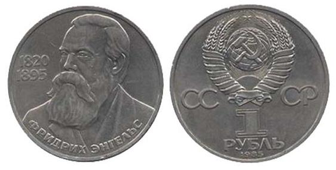1 рубль 165 лет со дня рождения Фридриха Энгельса 1985 г.