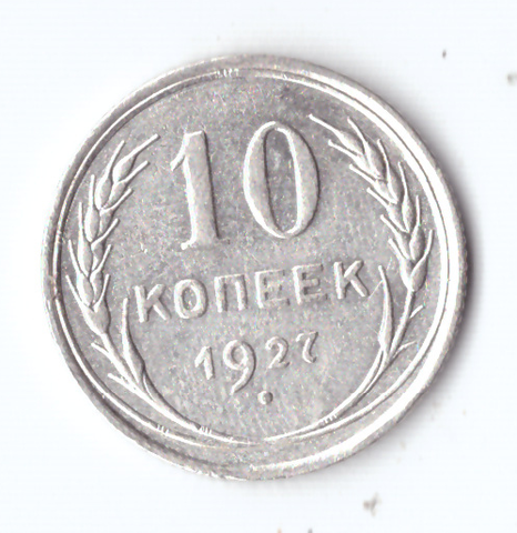 10 копеек 1927 VF+