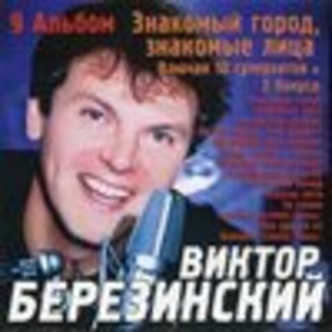 Виктор Березинский - Дискография 1988-2001