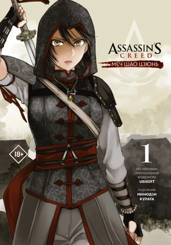 Assassin's Creed. Меч Шао Цзюнь Том. 1 (Б/У)