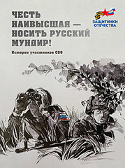 Честь наивысшая — носить русский мундир! Истории участников СВО  (эконом)