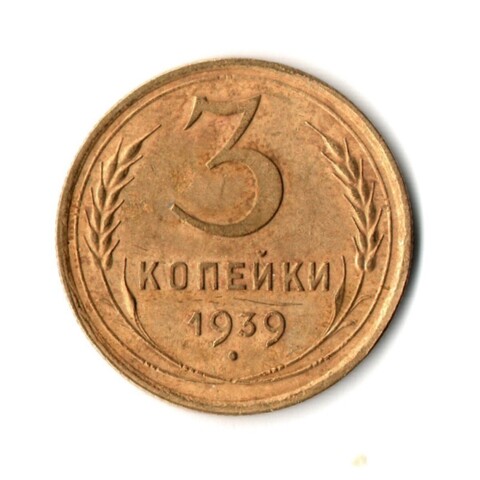 3 копейки 1939 год