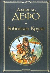 Робинзон Крузо (Даниель Дефо)