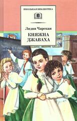 Княжна Джаваха