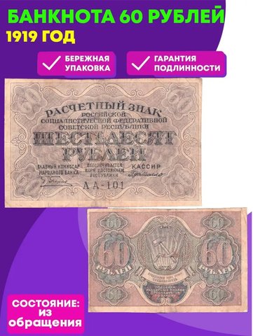 Расчетный знак 60 рублей 1919 год.
