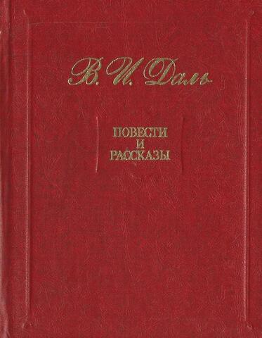 Даль. Повести и рассказы