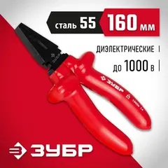 ЗУБР Электрик, 160 мм, диэлектрические комбинированные плоскогубцы (2214-1-16)