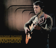 Владимир Высоцкий / Монолог (CD)