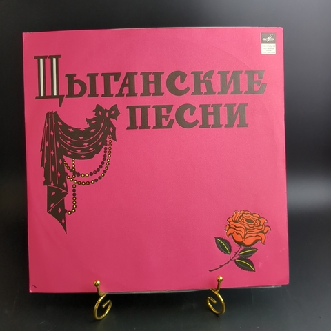 LP Ромэн - цыганские песни. Виниловая пластинка 12 дюймов. Мелодия СССР.
