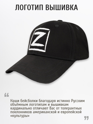 Бейсболка «Zа Русь!» чёрного цвета