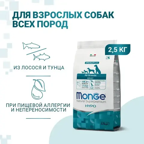 Сухой корм Monge DOG Speciality Line HYPO для взрослых собак, гипоаллергенный, из лосося с тунцом 2,5 кг