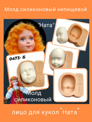 0473-Б Молд силиконовый для изготовления куклы 