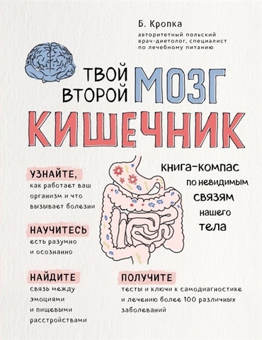 Твой второй мозг  кишечник.