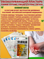 Китайский обезболивающий пластырь Tianhe Gutong TieGao (Тяньхэ Гутонг Тегао) для лечения суставов