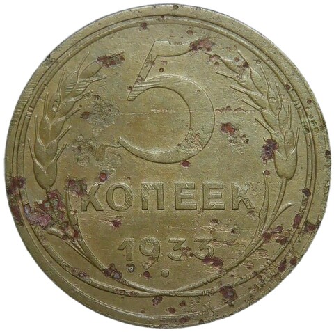 5 копеек 1933 следы коррозии (F-VF)