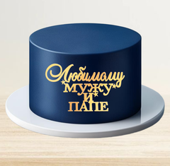 Надпись акриловая "Любимому мужу и папе" золото.