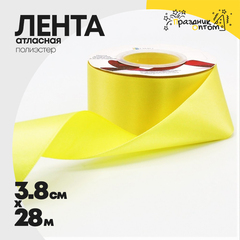 
          Лента Атласная 3,8см х 28м Полиэстер класс А (Желтый)