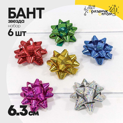 
          Бант Звезда 6,3см Набор 6 шт на липучке (Микс)