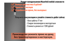 Ремонт холодильников Maunfeld на дому Казань