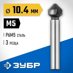 ЗУБР 10.4 x 50 мм, для раззенковки М5, конусный зенкер, Профессионал (29730-5)