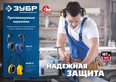 ЗУБР ВЕГА-27, защита до 107 дБ, противошумные наушники с креплением на каску, Профессионал (11371)