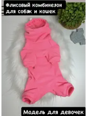 Флисовый комбинезон для собак и кошек