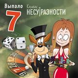 КАРАБАС: Выпало 7 (Компакт-диск)