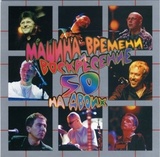 МАШИНА ВРЕМЕНИ И ВОСКРЕСЕНИЕ: 50 На Двоих