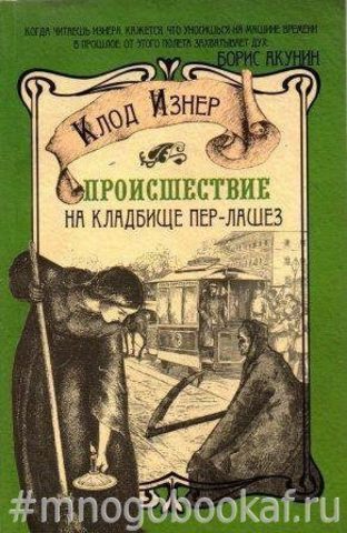 Происшествие на кладбище Пер-Лашез